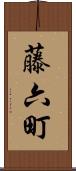 藤六町 Scroll