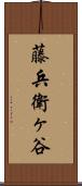 藤兵衛ヶ谷 Scroll