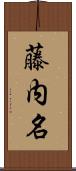 藤内名 Scroll