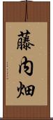 藤内畑 Scroll