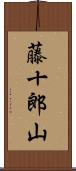 藤十郎山 Scroll