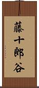 藤十郎谷 Scroll