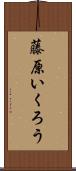 藤原いくろう Scroll