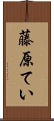 藤原てい Scroll