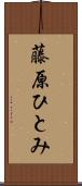 藤原ひとみ Scroll