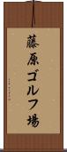 藤原ゴルフ場 Scroll