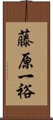 藤原一裕 Scroll