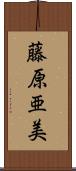 藤原亜美 Scroll