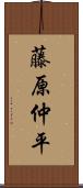 藤原仲平 Scroll