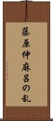 藤原仲麻呂の乱 Scroll