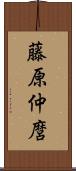 藤原仲麿 Scroll