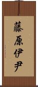 藤原伊尹 Scroll