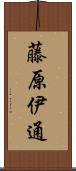 藤原伊通 Scroll