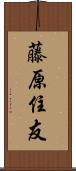 藤原住友 Scroll