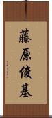 藤原俊基 Scroll
