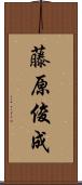 藤原俊成 Scroll