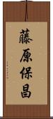 藤原保昌 Scroll