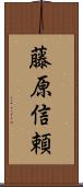 藤原信頼 Scroll