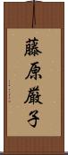藤原厳子 Scroll