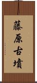 藤原古墳 Scroll