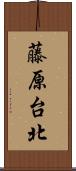 藤原台北 Scroll