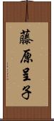 藤原呈子 Scroll