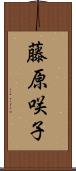 藤原咲子 Scroll