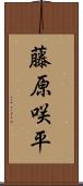 藤原咲平 Scroll