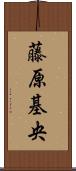 藤原基央 Scroll