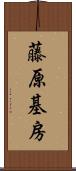 藤原基房 Scroll