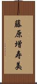 藤原増寿美 Scroll