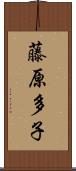 藤原多子 Scroll