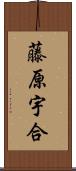 藤原宇合 Scroll