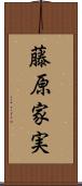 藤原家実 Scroll