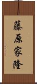 藤原家隆 Scroll