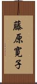 藤原寛子 Scroll