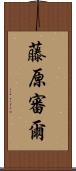 藤原審爾 Scroll