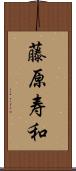 藤原寿和 Scroll