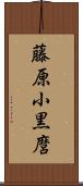藤原小黒麿 Scroll