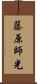 藤原師光 Scroll