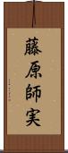 藤原師実 Scroll