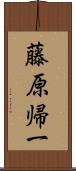 藤原帰一 Scroll