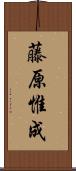 藤原惟成 Scroll