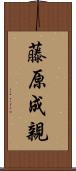 藤原成親 Scroll