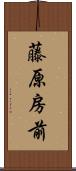 藤原房前 Scroll