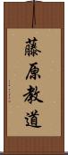 藤原教道 Scroll