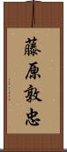 藤原敦忠 Scroll
