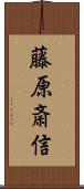 藤原斎信 Scroll