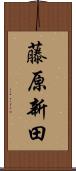 藤原新田 Scroll