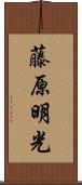 藤原明光 Scroll